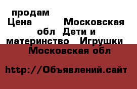 продам lego nexo knichts › Цена ­ 400 - Московская обл. Дети и материнство » Игрушки   . Московская обл.